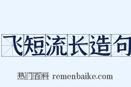 飞短流长造句是什么意思的图片